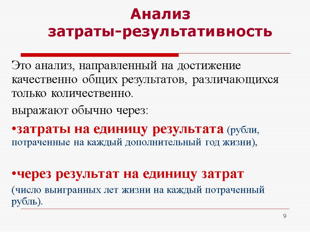 9 Анализ затраты-результативность Это анализ, направленный на достижение качественно общих результатов, различающихся только количественно.